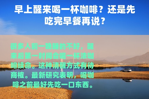 早上醒来喝一杯咖啡？还是先吃完早餐再说？