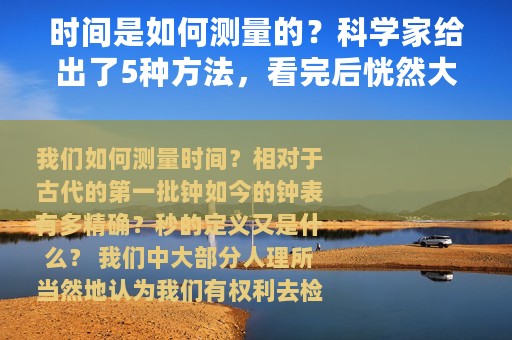 时间是如何测量的？科学家给出了5种方法，看完后恍然大悟