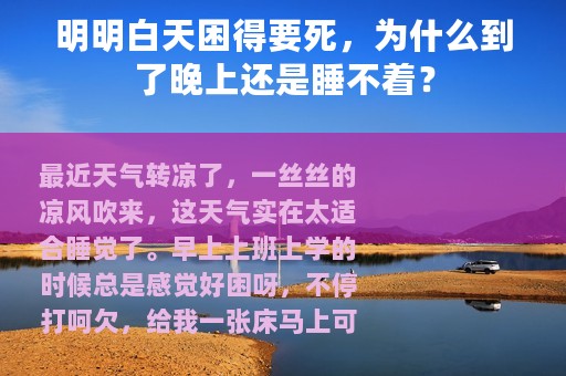 明明白天困得要死，为什么到了晚上还是睡不着？