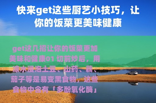 快来get这些厨艺小技巧，让你的饭菜更美味健康