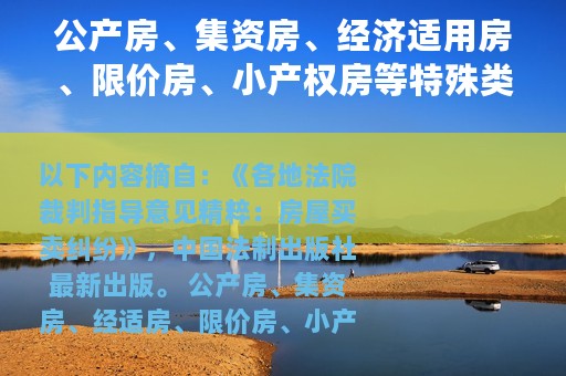 公产房、集资房、经济适用房、限价房、小产权房等特殊类型房屋转让合同效力汇总
