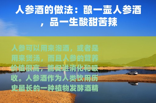 人参酒的做法：酿一壶人参酒，品一生酸甜苦辣