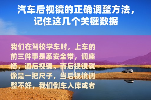 汽车后视镜的正确调整方法，记住这几个关键数据
