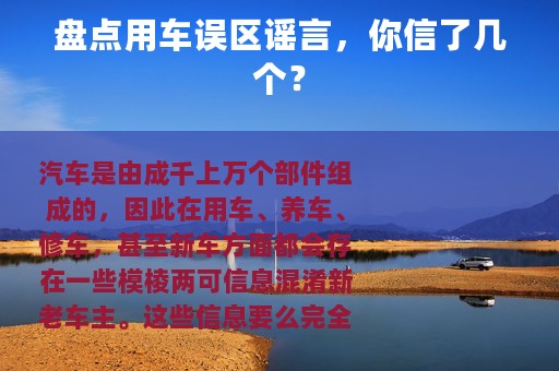 盘点用车误区谣言，你信了几个？