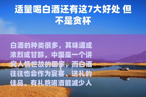 适量喝白酒还有这7大好处 但不是贪杯