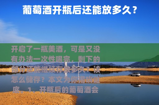 葡萄酒开瓶后还能放多久？