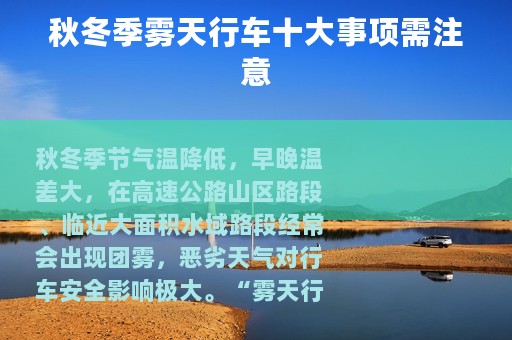 秋冬季雾天行车十大事项需注意