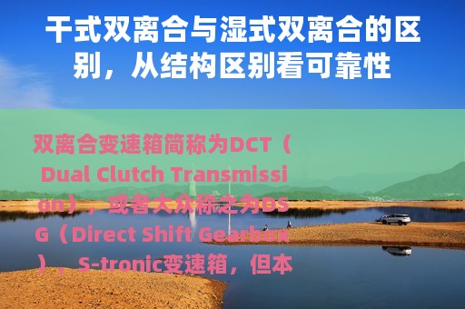 干式双离合与湿式双离合的区别，从结构区别看可靠性