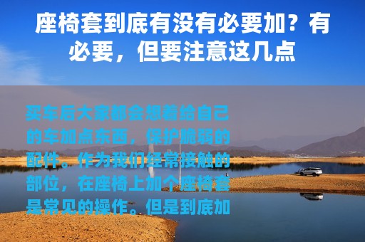座椅套到底有没有必要加？有必要，但要注意这几点