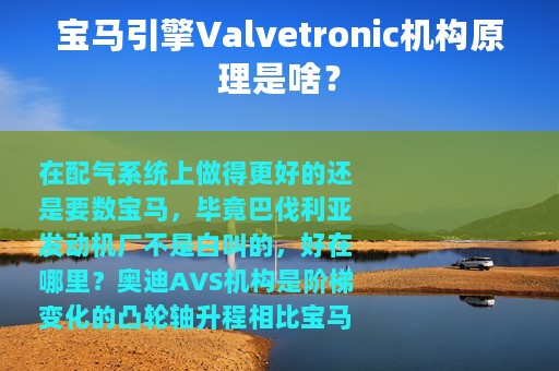宝马引擎Valvetronic机构原理是啥？