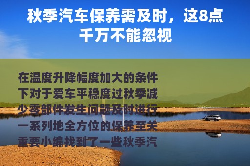 秋季汽车保养需及时，这8点千万不能忽视
