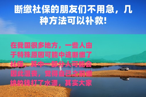 断缴社保的朋友们不用急，几种方法可以补救!