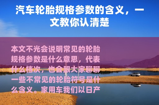 汽车轮胎规格参数的含义，一文教你认清楚