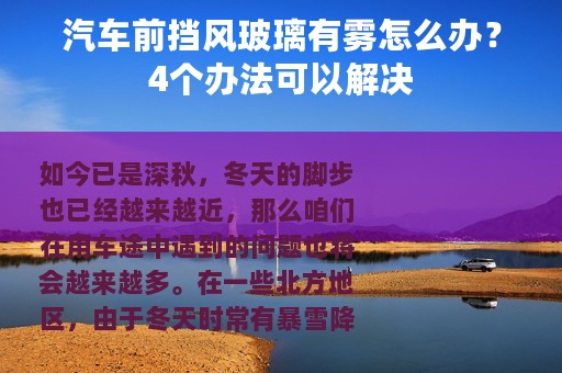 汽车前挡风玻璃有雾怎么办？4个办法可以解决
