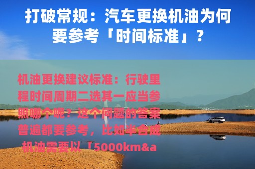 打破常规：汽车更换机油为何要参考「时间标准」？