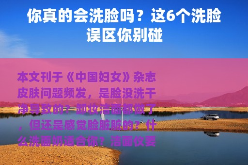 你真的会洗脸吗？这6个洗脸误区你别碰