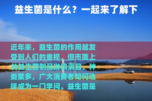 益生菌是什么？一起来了解下