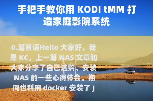 手把手教你用 KODI tMM 打造家庭影院系统