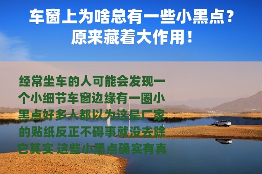 车窗上为啥总有一些小黑点？原来藏着大作用！