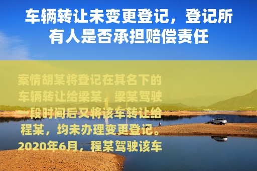 车辆转让未变更登记，登记所有人是否承担赔偿责任