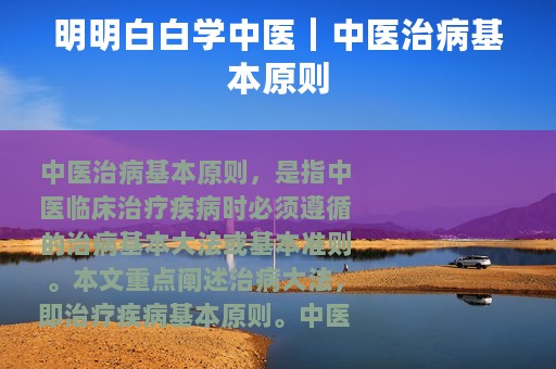明明白白学中医｜中医治病基本原则