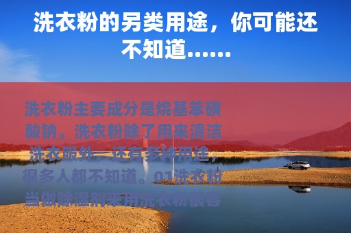 洗衣粉的另类用途，你可能还不知道……