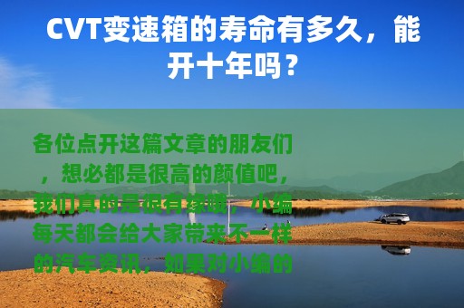 CVT变速箱的寿命有多久，能开十年吗？