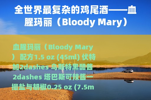 全世界最复杂的鸡尾酒——血腥玛丽（Bloody Mary）