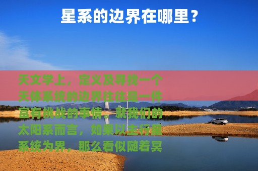 星系的边界在哪里？