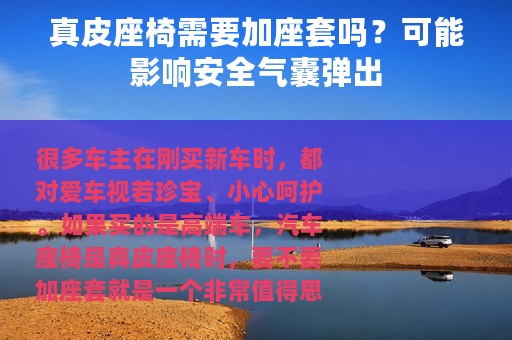 真皮座椅需要加座套吗？可能影响安全气囊弹出