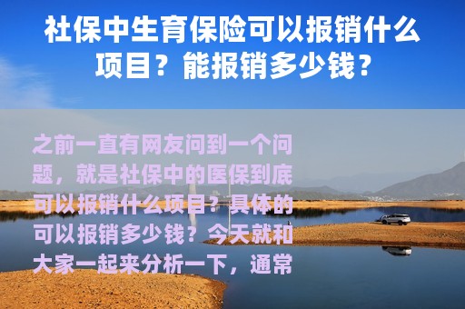 社保中生育保险可以报销什么项目？能报销多少钱？