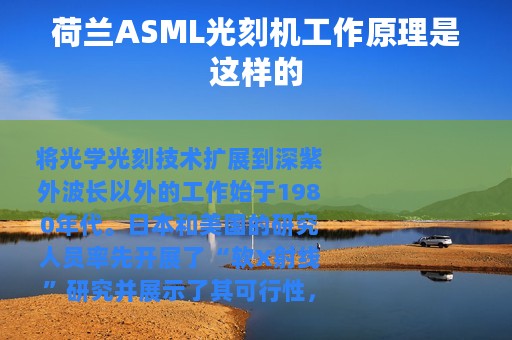 荷兰ASML光刻机工作原理是这样的