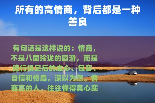 所有的高情商，背后都是一种善良