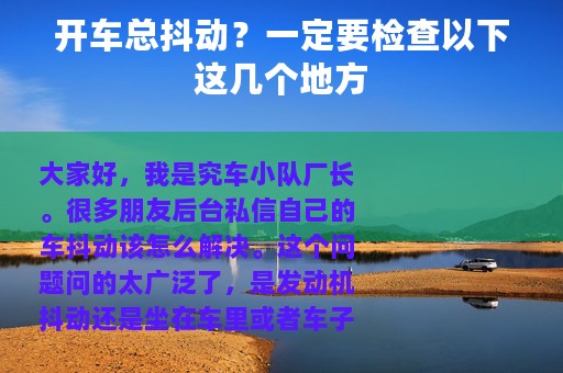 开车总抖动？一定要检查以下这几个地方