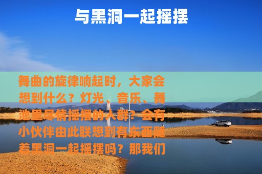 与黑洞一起摇摆