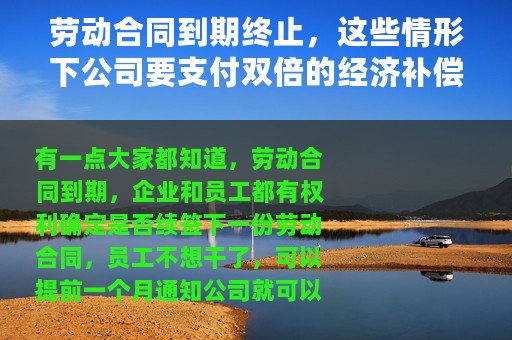 劳动合同到期终止，这些情形下公司要支付双倍的经济补偿金