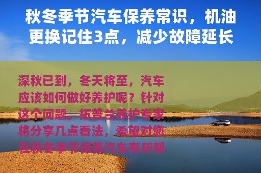 秋冬季节汽车保养常识，机油更换记住3点，减少故障延长使用寿命