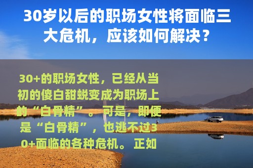 30岁以后的职场女性将面临三大危机，应该如何解决？