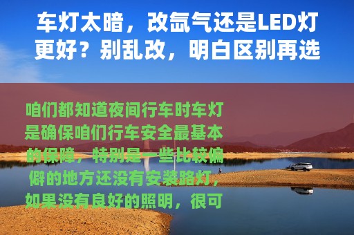 车灯太暗，改氙气还是LED灯更好？别乱改，明白区别再选也不迟