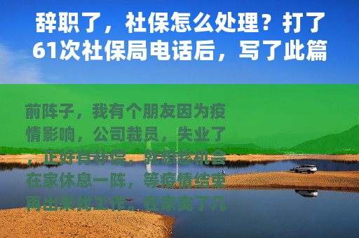 辞职了，社保怎么处理？打了61次社保局电话后，写了此篇