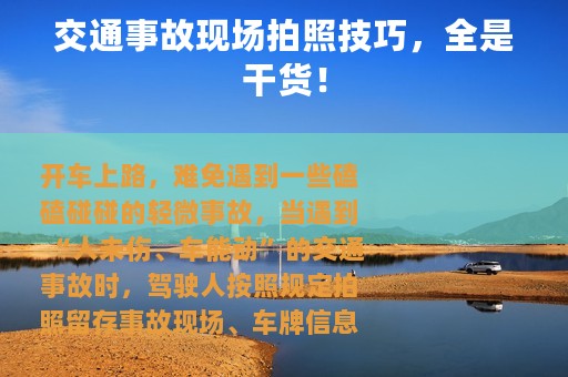 交通事故现场拍照技巧，全是干货！