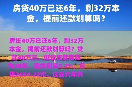 房贷40万已还6年，剩32万本金，提前还款划算吗？