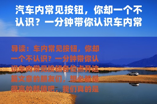 汽车内常见按钮，你却一个不认识？一分钟带你认识车内常见按钮