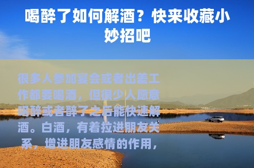 喝醉了如何解酒？快来收藏小妙招吧