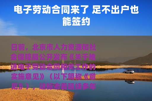 电子劳动合同来了 足不出户也能签约