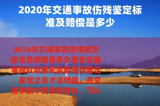 2020年交通事故伤残鉴定标准及赔偿是多少