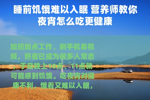 睡前饥饿难以入眠 营养师教你夜宵怎么吃更健康