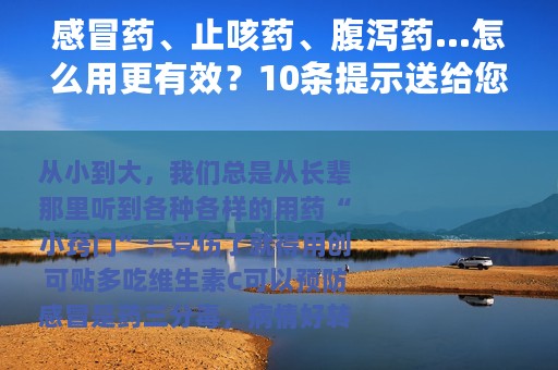 感冒药、止咳药、腹泻药…怎么用更有效？10条提示送给您！