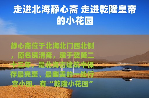 走进北海静心斋 走进乾隆皇帝的小花园