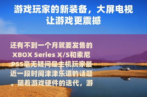 游戏玩家的新装备，大屏电视让游戏更震撼